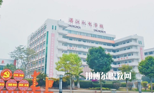 湛江機(jī)電學(xué)校2020年報(bào)名條件、招生要求、招生對(duì)象