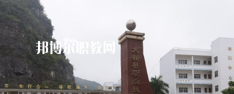 大新縣職業(yè)技術學校2020年報名條件、招生要求、招生對象 