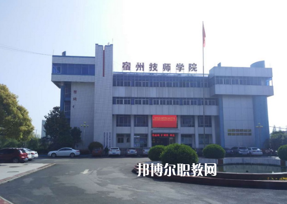 安徽宿州技師學(xué)院怎么樣、好不好