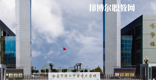 金昌市理工中等專業(yè)學校2020年學費、收費多少