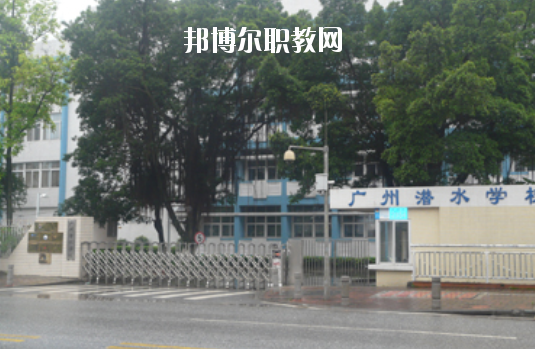 廣州潛水學(xué)校怎么樣、好不好