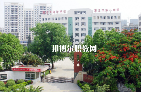 湛江市旅游職業(yè)技術(shù)學(xué)校怎么樣、好不好