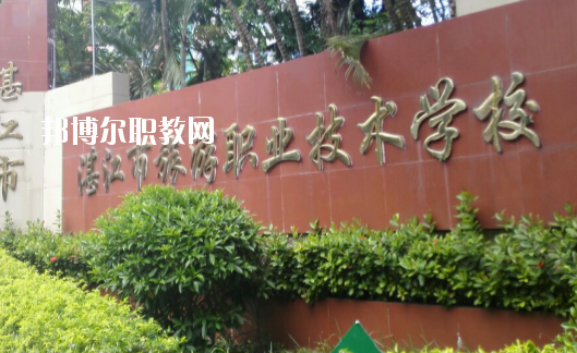 湛江市旅游職業(yè)技術(shù)學(xué)校2020年報(bào)名條件、招生要求、招生對(duì)象