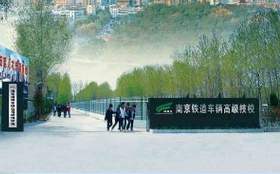 南京鐵道車輛技師學(xué)院怎么樣、好不好