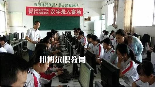 南充瀠溪高級(jí)職業(yè)中學(xué)市2020年報(bào)名條件、招生要求、招生對(duì)象