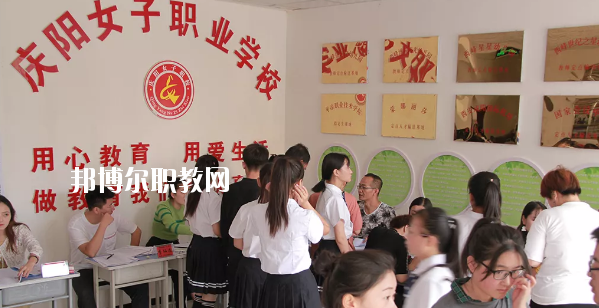 慶陽女子職業(yè)學(xué)校怎么樣、好不好