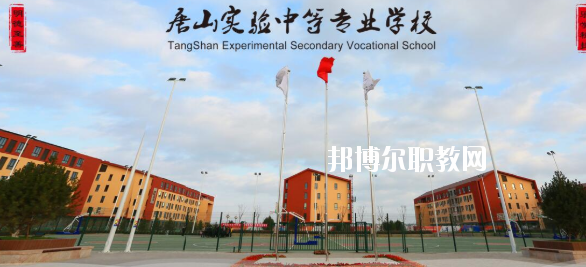 唐山實(shí)驗(yàn)中等專業(yè)學(xué)校怎么樣、好不好