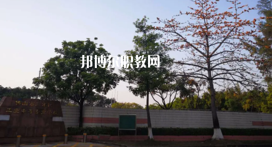 佛山三水區(qū)工業(yè)中等專業(yè)學(xué)校怎么樣、好不好