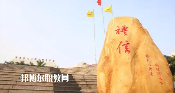 佛山南海區(qū)九江職業(yè)技術(shù)學(xué)校2020年報(bào)名條件、招生要求、招生對(duì)象