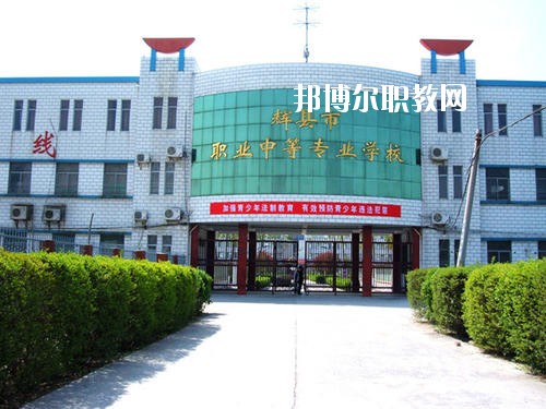 輝縣市職業(yè)中等專業(yè)學(xué)校2021年報名條件、招生要求、招生對象