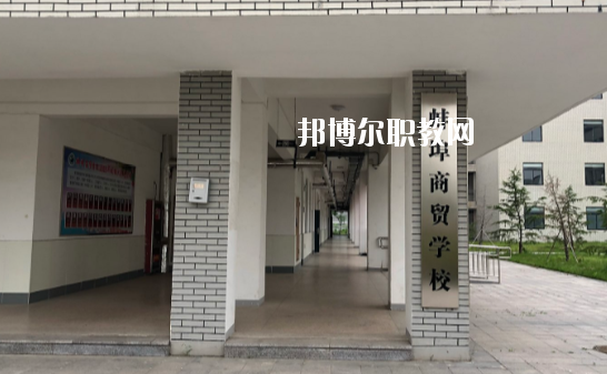 蚌埠商貿(mào)學(xué)校怎么樣、好不好