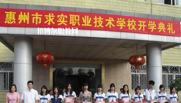惠州求實(shí)職業(yè)技術(shù)學(xué)校2020年報(bào)名條件、招生要求、招生對(duì)象