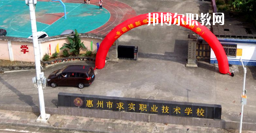 惠州求實職業(yè)技術(shù)學(xué)校怎么樣、好不好