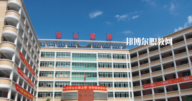 惠州寶山職業(yè)技術(shù)學(xué)校2020年報(bào)名條件、招生要求、招生對(duì)象