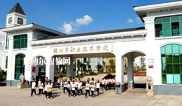 梅州職業(yè)技術(shù)學校怎么樣、好不好