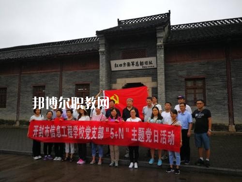 開封市信息工程學(xué)校2021年報(bào)名條件、招生要求、招生對(duì)象