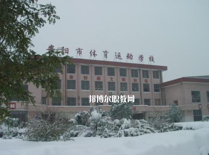 安陽市體育運(yùn)動學(xué)校2021年報名條件、招生要求、招生對象
