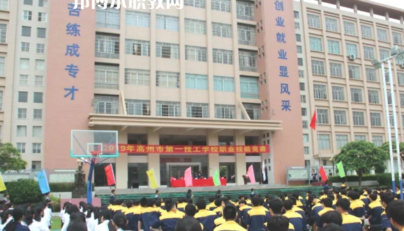 高州第一技工學(xué)校2020年報名條件、招生要求、招生對象