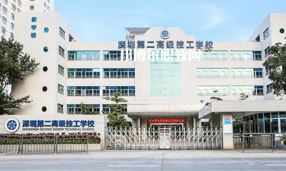 深圳第二高級(jí)技工學(xué)校怎么樣、好不好