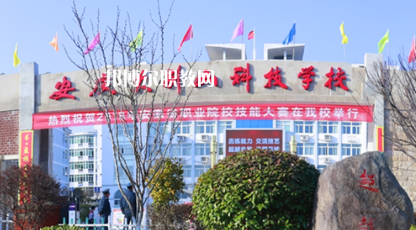 安慶大別山科技學校怎么樣、好不好