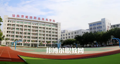 汕頭鮀濱職業(yè)技術(shù)學(xué)校2021年報名條件、招生要求、招生對象