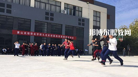 黃山炎培職業(yè)學(xué)校2021年報名條件、招生要求、招生對象 