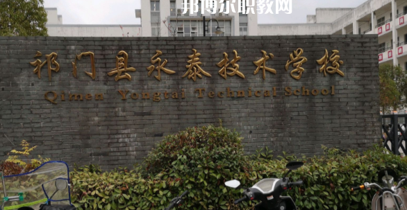 祁門縣永泰技術(shù)學(xué)校怎么樣、好不好