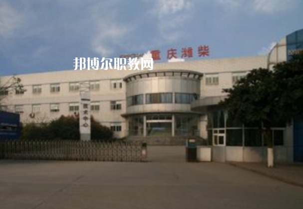 重慶濰柴技工學(xué)校2021年報(bào)名條件、招生要求、招生對象