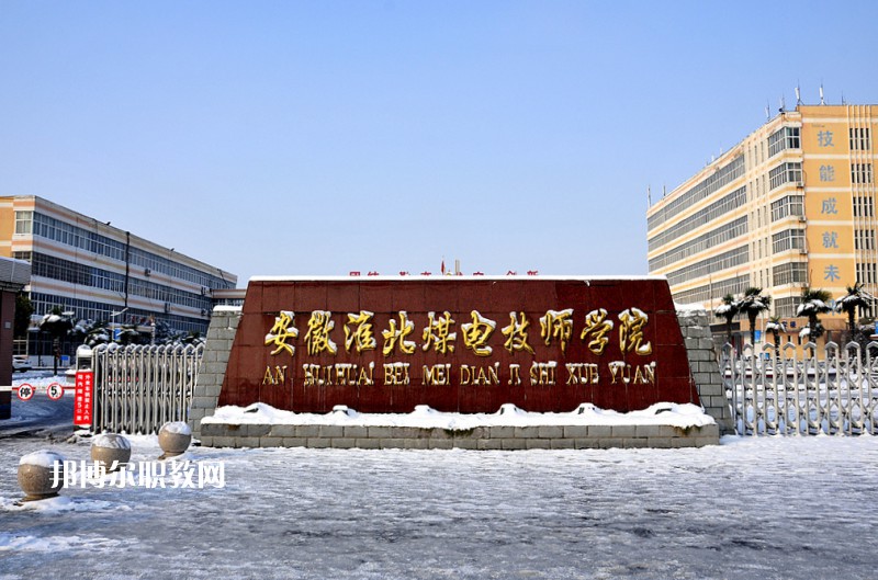 安徽淮北煤電技師學(xué)院2021年報(bào)名條件、招生要求、招生對(duì)象