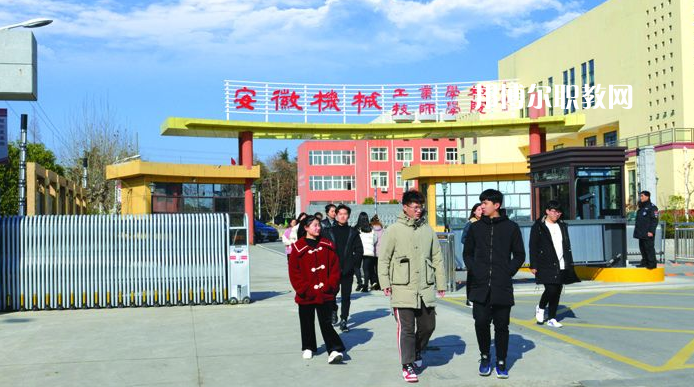  安徽機(jī)械技師學(xué)院2021年報(bào)名條件、招生要求、招生對(duì)象