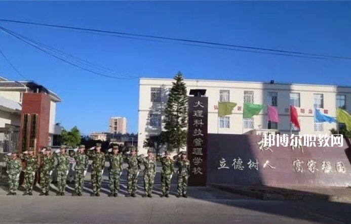 大理科技管理中等職業(yè)技術(shù)學(xué)校怎么樣、好不好