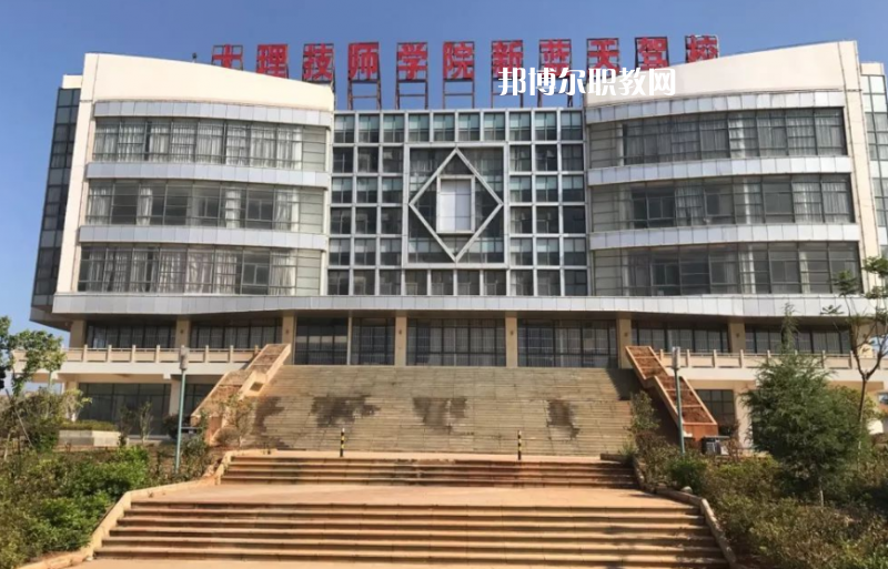 大理技師學校怎么樣、好不好