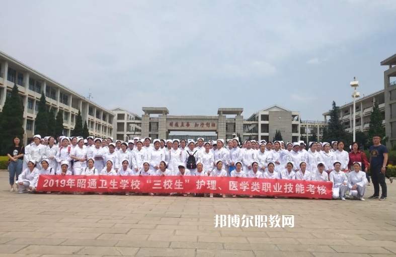 昭通衛(wèi)生學(xué)校2021年報名條件、招生要求、招生對象