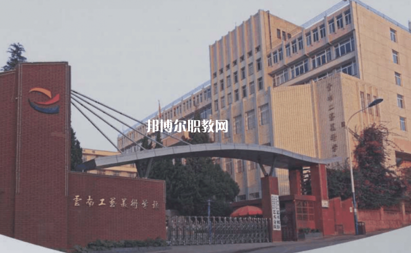 云南工藝美術(shù)學(xué)校2021年報名條件、招生要求、招生對象