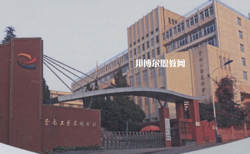 云南工藝美術(shù)學(xué)校怎么樣、好不好