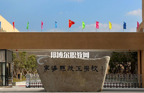 寧?？h技工學(xué)校