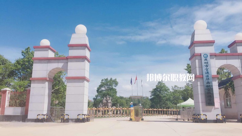 昆明華西航空旅游學(xué)校2021年報(bào)名條件、招生要求、招生對(duì)象