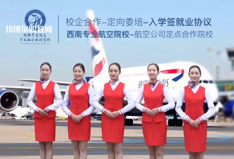 昆明華西航空旅游學(xué)校2021年招生學(xué)費(fèi)、收費(fèi)多少