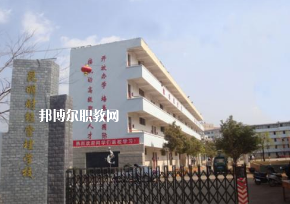 昆明財(cái)經(jīng)管理學(xué)校2021年報(bào)名條件、招生要求、招生對象