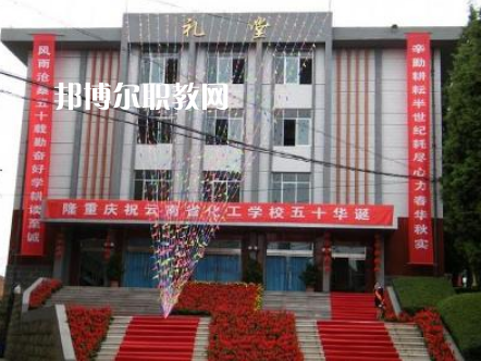 云南化工學(xué)校2021年報(bào)名條件、招生要求、招生對象