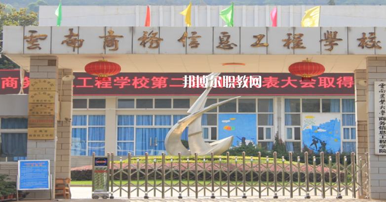 云南商務(wù)信息工程學校怎么樣、好不好