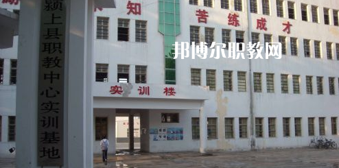 潁上縣科學技術(shù)學校2021年報名條件、招生要求、招生對象
