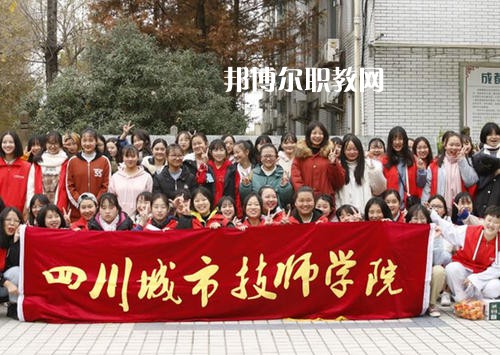 四川城市技師學(xué)院2021年學(xué)費(fèi)、收費(fèi)多少