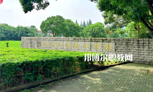 武漢江南技術(shù)學校怎么樣、好不好