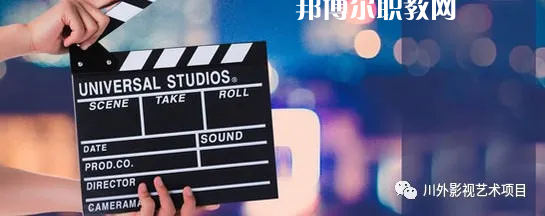 高考加油！考完四川外國語大學(xué)成都學(xué)院影視藝術(shù)職業(yè)教育等你！