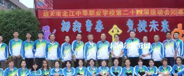 韶關(guān)北江中等職業(yè)學(xué)校2022年報(bào)名條件、招生要求、招生對象
