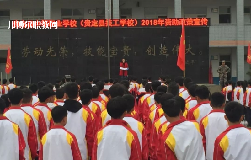  貴定縣技工學(xué)校2022年報(bào)名條件、招生要求、招生對(duì)象