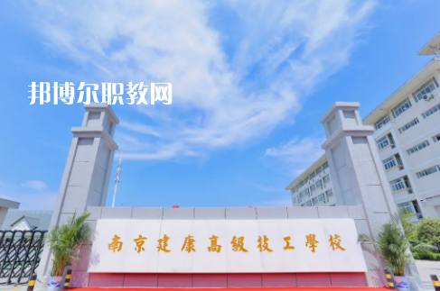 南京建康高級技工學(xué)校怎么樣、好不好