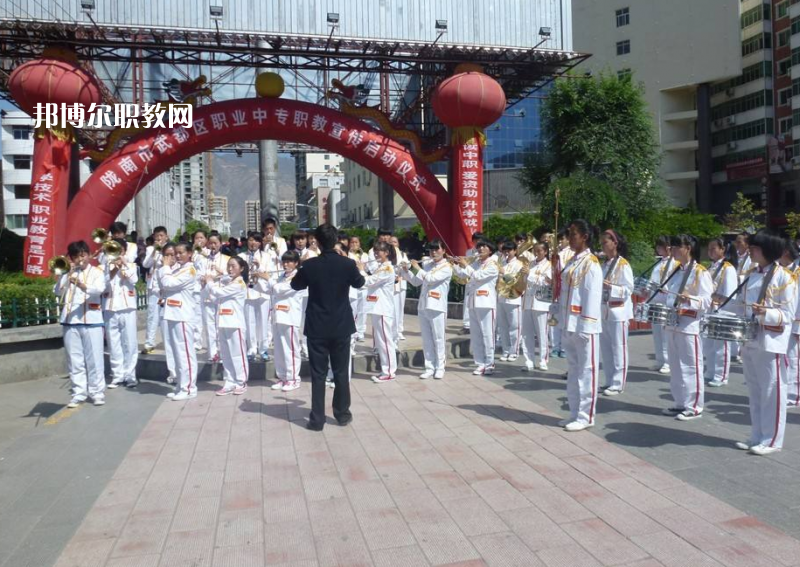 武都職業(yè)中學(xué)怎么樣、好不好