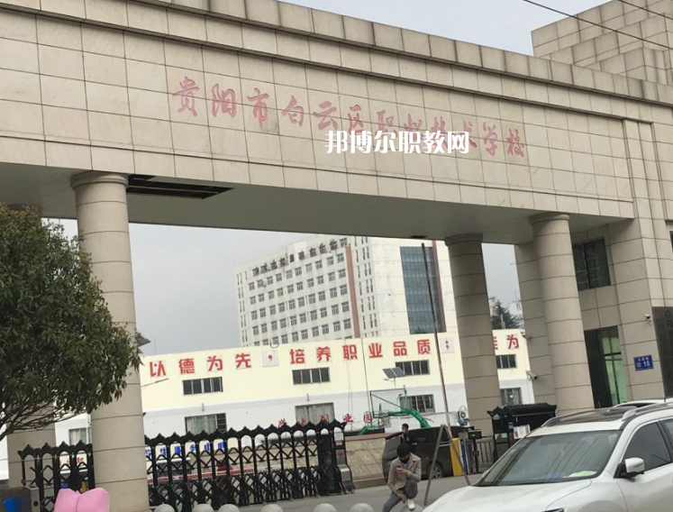 貴陽(yáng)白云區(qū)職業(yè)技術(shù)學(xué)校2022年學(xué)費(fèi)、收費(fèi)多少